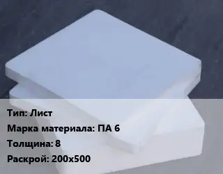 Капролон плита Лист ПА 6 s=8 200х500